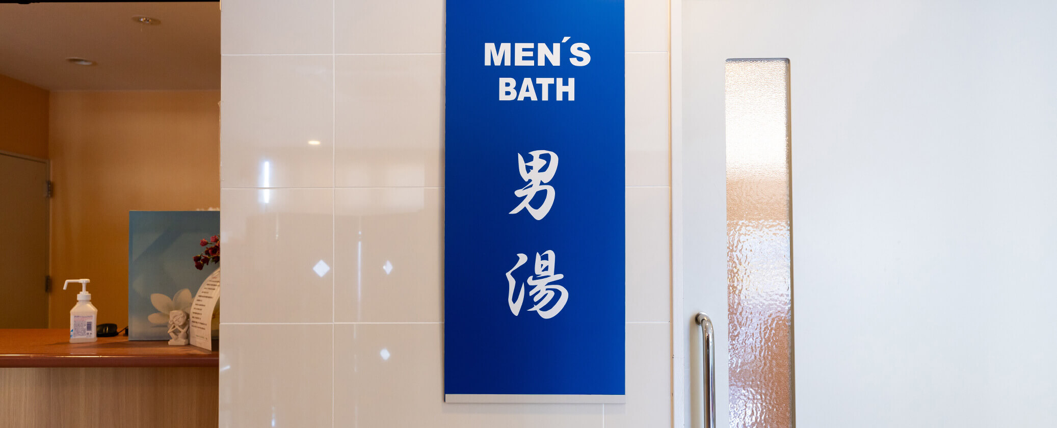 男湯